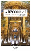 人類5000年史　紀元元年〜1000年（2）