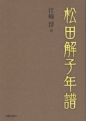 松田解子年譜