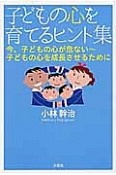 子どもの心を育てるヒント集