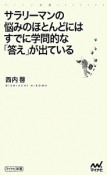 サラリーマンの悩みのほとんどにはすでに学問的な「答え」が出ている