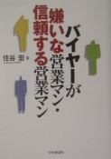 バイヤーが嫌いな営業マン・信頼する営業マン