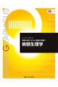 病態生理学　第6版　ナーシング・グラフィカ　疾病の成り立ちと回復の促進1
