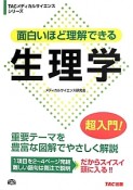 面白いほど理解できる生理学　超入門！