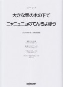 大きな栗の木の下で　ニャニュニョのてんきよほう　2020年保育士試験課題曲