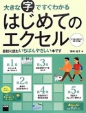 はじめてのエクセル　大きな字ですぐわかる　エクセル2013／2010対応