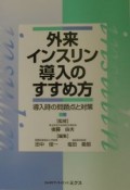 外来インスリン導入のすすめ方