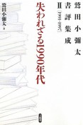 失われざる1990年代　鷲田小彌太書評集成2　1991－1997