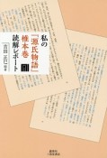 私の『源氏物語』椎本巻読解レポート