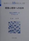 視覚心理学への招待