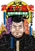 武士の歴史＜まんが版＞　お侍の隆盛と衰退