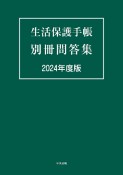 生活保護手帳　別冊問答集　2024年度版