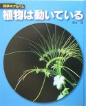 植物は動いている