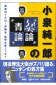 小泉純一郎の暴論・青論