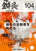 鍼灸　OSAKA　27－4　特集：鍼灸の法制度を考える（104）