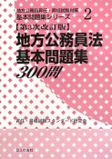 地方公務員法　基本問題集300問＜第3次改訂版＞