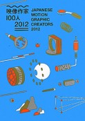 映像作家100人　2012