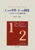 1つの事件2つの制度