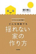 どんな地震でも揺れない家の作り方