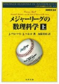 メジャーリーグの数理科学（上）