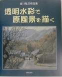 透明水彩で原風景を描く