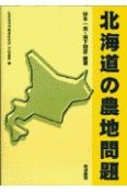 北海道の農地問題