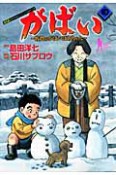 がばい　佐賀のがばいばあちゃん（10）