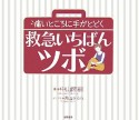 痛いところに手がとどく救急いちばんツボ