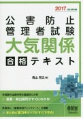 公害防止管理者試験　大気関係　合格テキスト　2017－2018