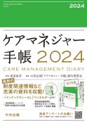 ケアマネジャー手帳2024