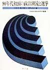 90年代初頭の政治潮流と選挙