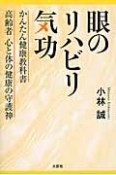 眼のリハビリ気功