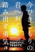 今ひきこもりの君へおくる　踏み出す勇気