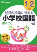 明日の授業に使える小学校国語　1・2年生　ことばってふしぎだね