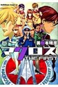 超時空要塞マクロス　THE　FIRST（6）