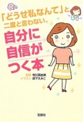 「どうせ私なんて」と二度と言わない、自分に自信がつく本