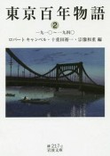 東京百年物語　一九一〇〜一九四〇（2）