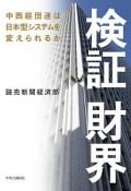 検証財界　中西経団連は日本型システムを変えられるか