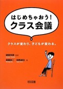 はじめちゃおう！クラス会議