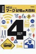 NEWマーク・記号の大百科＜改訂版＞　街や交通、地図（4）