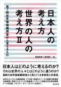 日本人の考え方　世界の人の考え方（2）