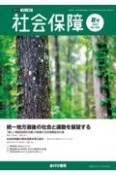 社会保障　統一地方選後の社会と運動を展望する　2023　夏号　資料と解説（509）