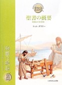 聖書の概要