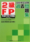 2級FP技能検定試験　過去問題集　平成21年1月実施