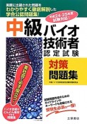 中級　バイオ技術者認定試験　対策問題集　平成24・25年