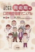 これからはじめる　周術期等口腔機能管理マニュアル