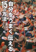 自分をうまく伝える15の方法