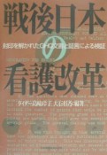 戦後日本の看護改革