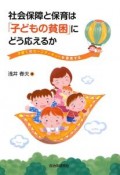 社会保障と保育は「子どもの貧困」にどう応えるか