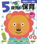 年齢別クラス運営　5歳児の保育　資料が全部入ったCD－ROMつき