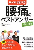 腰痛のベストアンサー＜ポケット版＞　NHKここが聞きたい！名医にQ